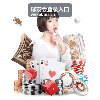 球友会登录入口 - 英超联赛专区